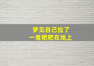 梦见自己拉了一堆粑粑在地上