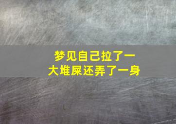 梦见自己拉了一大堆屎还弄了一身