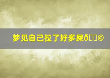 梦见自己拉了好多屎💩