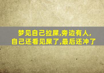 梦见自己拉屎,旁边有人,自己还看见屎了,最后还冲了