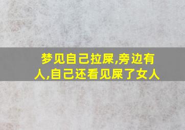 梦见自己拉屎,旁边有人,自己还看见屎了女人