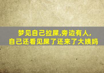 梦见自己拉屎,旁边有人,自己还看见屎了还来了大姨妈