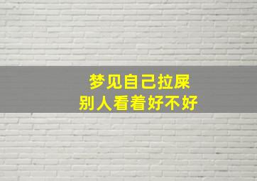 梦见自己拉屎别人看着好不好