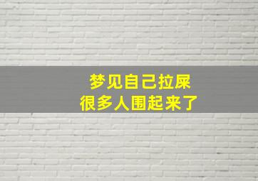 梦见自己拉屎很多人围起来了