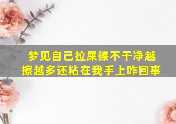 梦见自己拉屎擦不干净越擦越多还粘在我手上咋回事