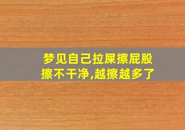 梦见自己拉屎擦屁股擦不干净,越擦越多了