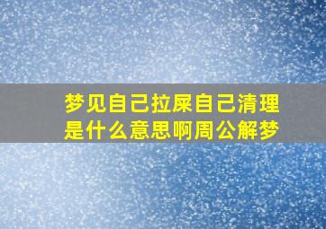 梦见自己拉屎自己清理是什么意思啊周公解梦