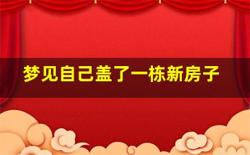 梦见自己盖了一栋新房子