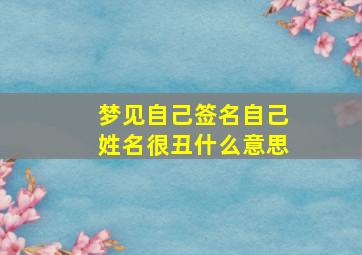 梦见自己签名自己姓名很丑什么意思