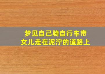 梦见自己骑自行车带女儿走在泥泞的道路上