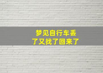 梦见自行车丢了又找了回来了