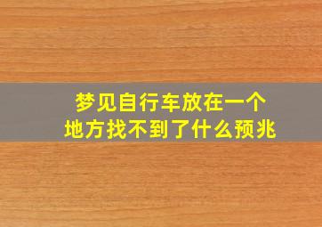 梦见自行车放在一个地方找不到了什么预兆