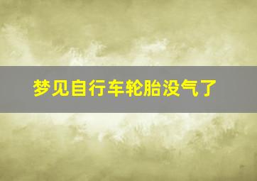 梦见自行车轮胎没气了