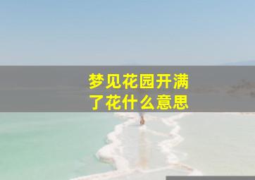 梦见花园开满了花什么意思