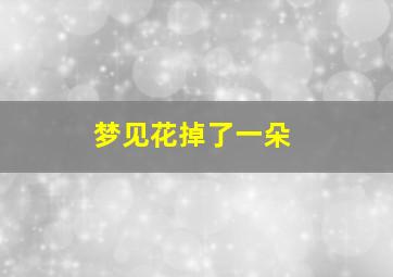 梦见花掉了一朵