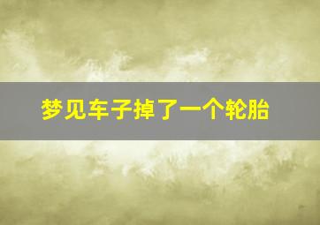 梦见车子掉了一个轮胎