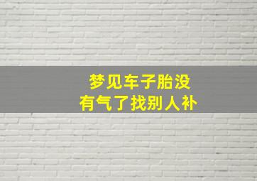 梦见车子胎没有气了找别人补