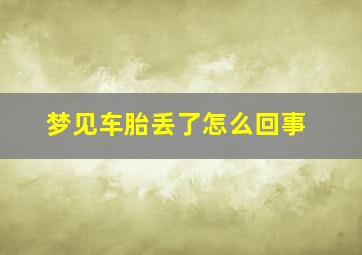 梦见车胎丢了怎么回事