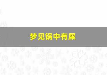 梦见锅中有屎