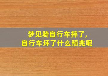 梦见骑自行车摔了,自行车坏了什么预兆呢