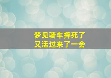 梦见骑车摔死了又活过来了一会