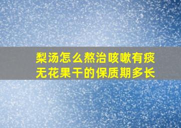 梨汤怎么熬治咳嗽有痰无花果干的保质期多长