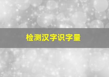 检测汉字识字量