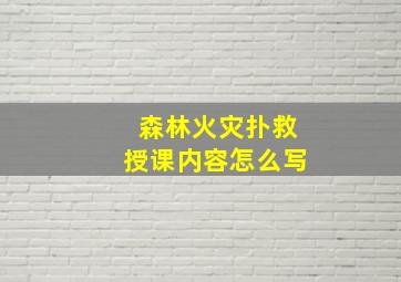 森林火灾扑救授课内容怎么写