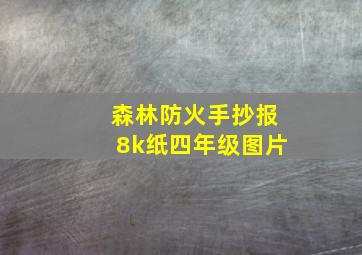 森林防火手抄报8k纸四年级图片