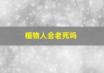 植物人会老死吗