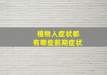 植物人症状都有哪些前期症状