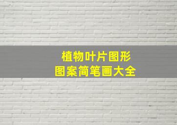 植物叶片图形图案简笔画大全