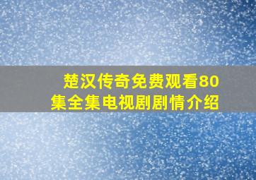 楚汉传奇免费观看80集全集电视剧剧情介绍