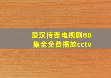 楚汉传奇电视剧80集全免费播放cctv