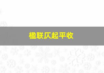 楹联仄起平收