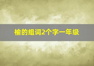 榆的组词2个字一年级