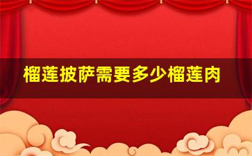 榴莲披萨需要多少榴莲肉