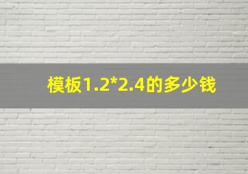 模板1.2*2.4的多少钱