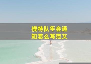 模特队年会通知怎么写范文