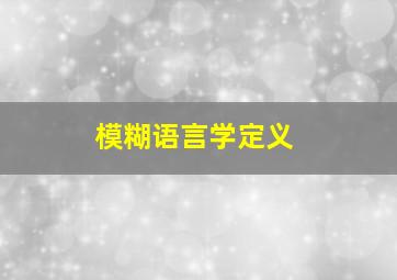 模糊语言学定义