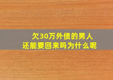 欠30万外债的男人还能要回来吗为什么呢