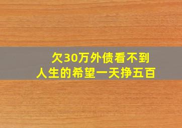 欠30万外债看不到人生的希望一天挣五百