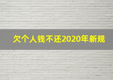 欠个人钱不还2020年新规