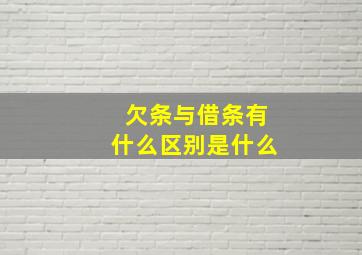 欠条与借条有什么区别是什么