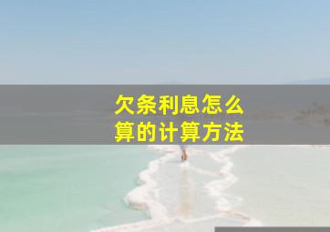 欠条利息怎么算的计算方法