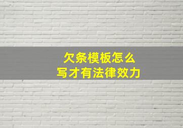 欠条模板怎么写才有法律效力