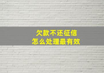 欠款不还征信怎么处理最有效