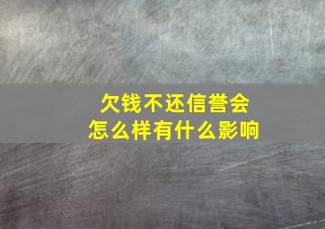 欠钱不还信誉会怎么样有什么影响