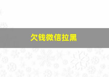 欠钱微信拉黑