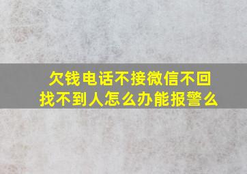 欠钱电话不接微信不回找不到人怎么办能报警么